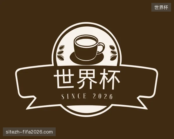 解读世界杯官方