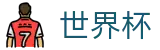 2026世界杯买球官方网站 | 全球足球赛事数据平台